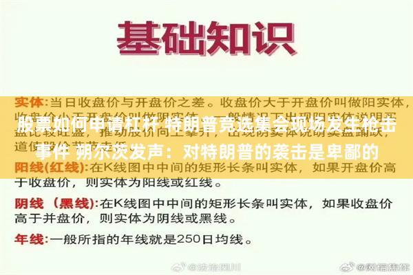 股票如何申请杠杆 特朗普竞选集会现场发生枪击事件 朔尔茨发声：对特朗普的袭击是卑鄙的