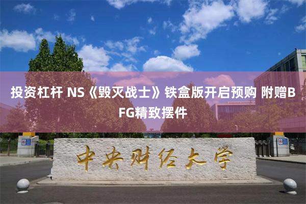 投资杠杆 NS《毁灭战士》铁盒版开启预购 附赠BFG精致摆件