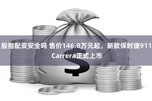 股指配资安全吗 售价146.8万元起，新款保时捷911 Carrera正式上市