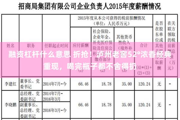 融资杠杆什么意思 折抢！泸州老窖52°浓香经典重现，喝完瓶子都不舍得扔