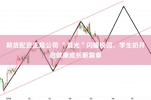 期货配资正规公司 ＂晨光＂闪耀校园，学生奶开启健康成长新篇章