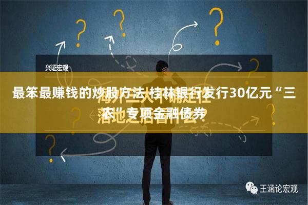 最笨最赚钱的炒股方法 桂林银行发行30亿元“三农”专项金融债券