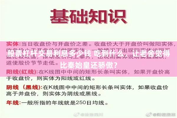 股票杠杆交易利息多少钱 吃到什么，让老舍觉得比秦始皇还骄傲？