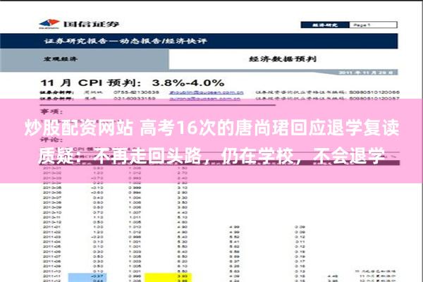 炒股配资网站 高考16次的唐尚珺回应退学复读质疑：不再走回头路，仍在学校，不会退学