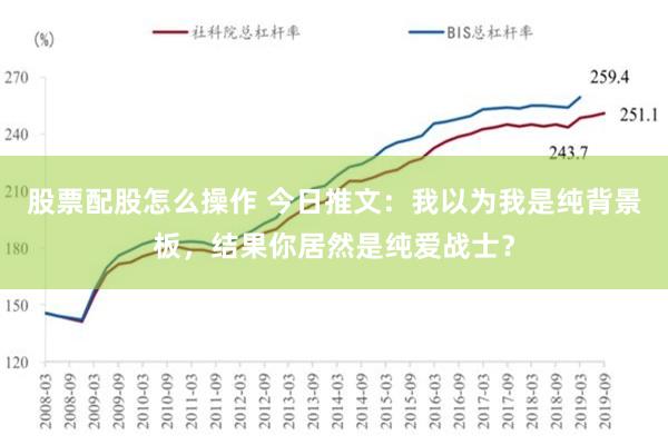 股票配股怎么操作 今日推文：我以为我是纯背景板，结果你居然是纯爱战士？