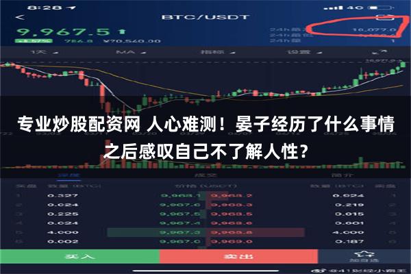 专业炒股配资网 人心难测！晏子经历了什么事情之后感叹自己不了解人性？