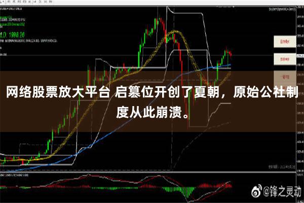 网络股票放大平台 启篡位开创了夏朝，原始公社制度从此崩溃。