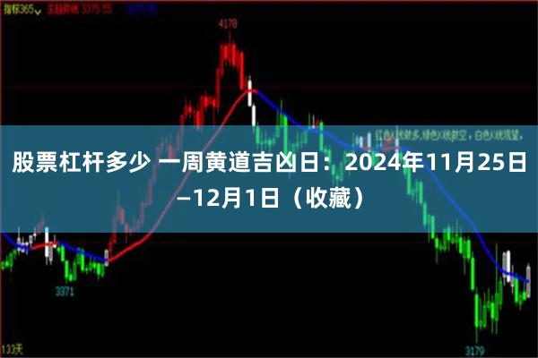 股票杠杆多少 一周黄道吉凶日：2024年11月25日—12月1日（收藏）