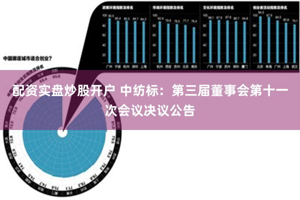 配资实盘炒股开户 中纺标：第三届董事会第十一次会议决议公告