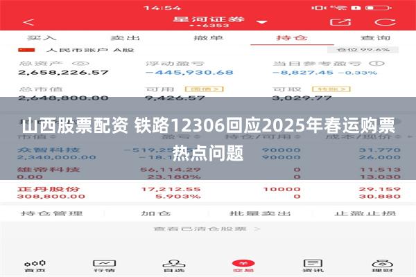 山西股票配资 铁路12306回应2025年春运购票热点问题